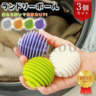 【6%OFFクーポン】洗濯ボール ランドリーボール 3個セット 4カラー ほこり取り 絡まない 猫の毛 犬の毛 …