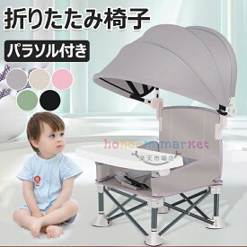【6%OFFクーポン】ハイチェアブースター シートベビー 折りたたみダイニングチェア ベビー授乳椅子 赤ちゃん用 トラベル ブースターシート トレイ付き ベビー折りたたみ椅子 パラソル付き ポータブルブースターチェア 芝生用のコンパクト キャンプチェア ビーチ屋内/屋外使用