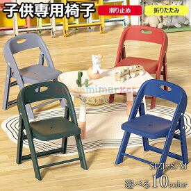 【時間限定！対象商品15%OFFクーポン】子供椅子 背もたれ 子供用スツール 折りたたみ椅子 子ども椅子 子ども用チェア いす ローチェア キッズチェア ミニチェア 保育園用 学習チェア ロータイプ 豆イス 踏み台 おしゃれ 赤ちゃん 滑り止め付き 軽量 持ち運び 送料無料