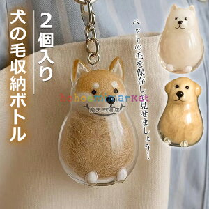 \6%OFFクーポン/ 透明 ペット 遺毛入れ ケース 2個入り 犬の毛収納ボトル 遺毛 ペット ペットメモリアルボトル 犬のキーホルダー 毛を保管するボトル かわいい ペットひげ・抜け毛収納 携