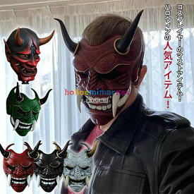 【6%OFFクーポン】般若 お面 般若の御面 怖い 鬼 お面 民芸お面 般若の面 鬼 マスク リアル お面 ハロウィン マスク 節分 赤鬼 青鬼 悪魔 妖怪 鬼 お面 鬼 幽霊 豆まき マスク 仮面 仮装 コスプレ小物 映画 コスプレ道具 学園祭 仮面舞踏会 お祭りコスプレ