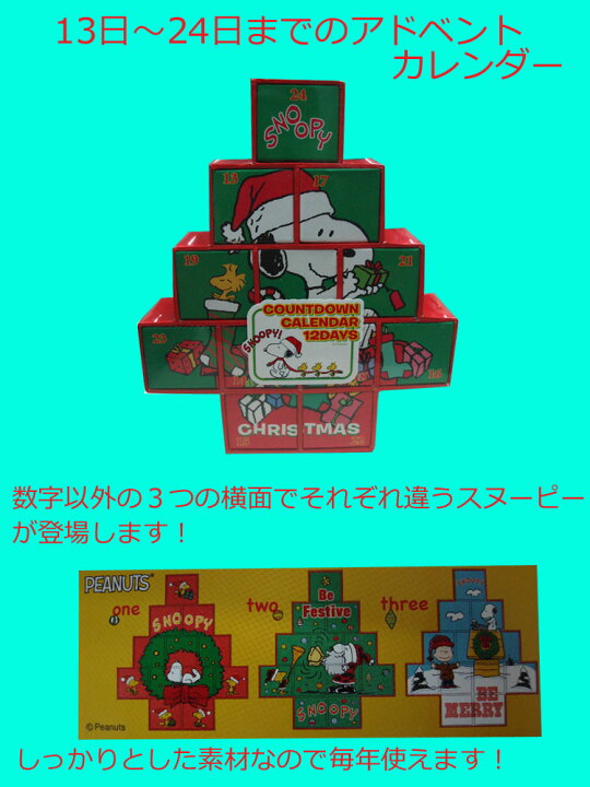 楽天市場 毎年使える スヌーピー クリスマスアドベントカレンダー チョコレート カウントダウンカレンダー Hoimai楽天市場店