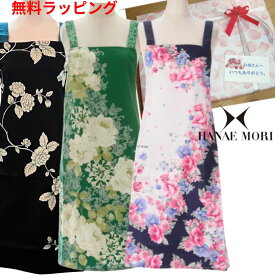 クリスマスラッピング無料 ハナエモリ セール品あり 無料ラッピング 新作ブランドエプロン アンダンテレース フラワーパネル 森英恵　ブランド 敬老の日に　はなえもり 森英恵　日本製　有名　コロナ　お家時間　誕生日　プレゼント 　レディース