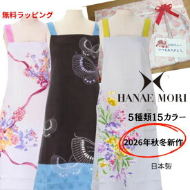 2026秋冬新作 森英恵 ハナエモリ セール品あり 無料ラッピング 新作ブランドエプロン ボヌール、ブーケトス、アンダンテレース フラワーパネル 森英恵　ブランド 敬老の日に　はなえもり 森英恵　日本製　有名　コロナ　お家時間　誕生日　プレゼント 　レディース