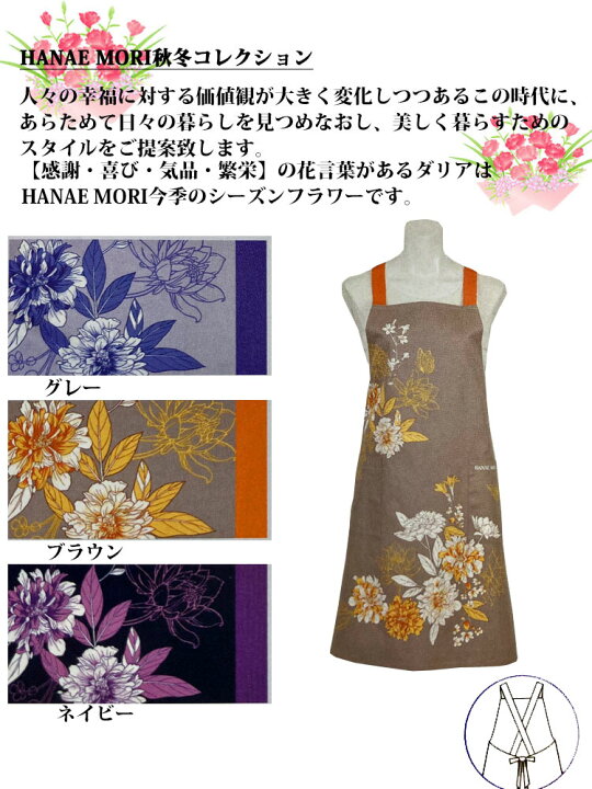 楽天市場 早割セール 母の日 ブランドエプロン ダリア 花柄エプロン 敬老の日 誕生日プレゼント 森英恵 ブランド 箱入 造花カーネーションリボン付きラッピング ハナエモリ ラッピング無料 はなえもり 森英恵 日本製 有名 新生活 コロナ Hoimai楽天市場店