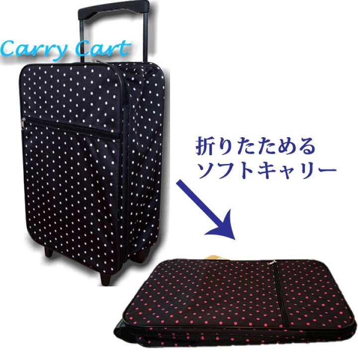 楽天市場 キャリー 折りたたみ ドット 1 2kg ソフトキャリーケース 水玉 小中旅行サイズ 大人気 ソフトスーツケース 軽量 コンパクト 短期修学旅行 おすすめ カート かわいい おしゃれ Lcc レディース ソフト キャリーバッグ Hoimai楽天市場店