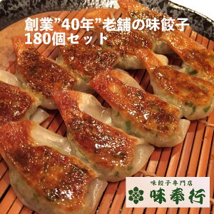 創業”40年” 老舗の味 餃子180個セット 味奉行 餃子セット 一口餃子 ひとくち餃子 ぎょうざ ギョーザ 冷凍餃子 冷凍ぎょうざ 冷凍食品 冷凍惣菜 業務用食材 焼餃子 水餃子 業務用食材 鍋 ビ