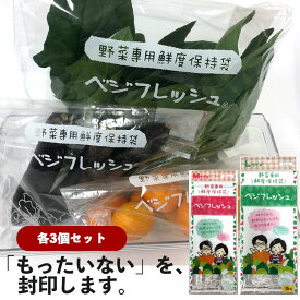 ベジフレッシュM&L 各3個セット 冷蔵保存 フリーザーバッグ おすすめ 長持ち 食品ロス チャック付袋 ジッパー付 鮮度保持 食品保存袋 鮮度保持 鮮度保持袋 小分け袋 便利 お手軽 野菜 肉 果物 フルーツ 食品 冷凍 常温 節約 業務用 大容量 送料無料