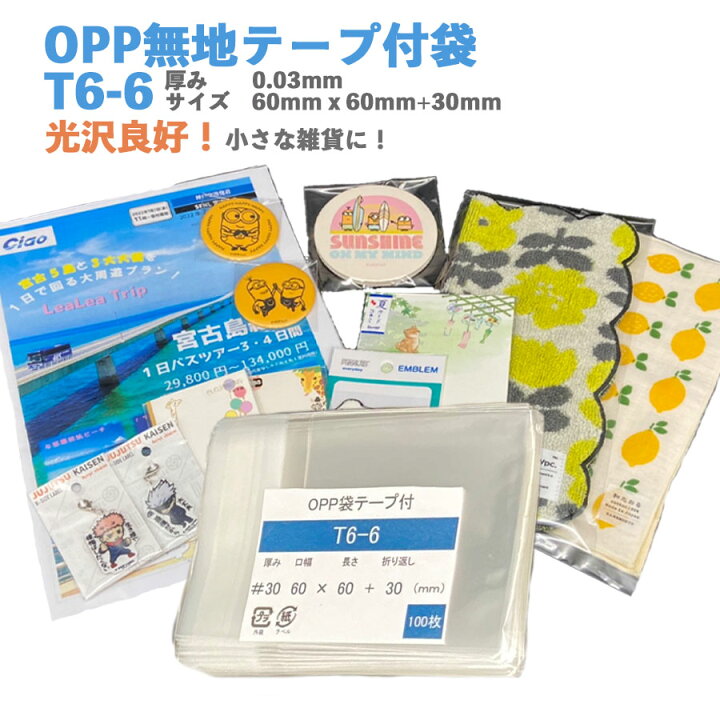楽天市場】T6-6 OPP無地テープ付袋 30*60*60+30T 100枚 A4 B5 B4 長3 