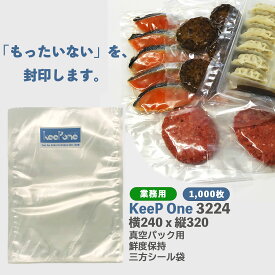 Keep One 3224 サイズ 240x320 1,000枚 真空パック袋 おすすめ 鮮度保持袋 保存袋 袋 真空パック フリーザーバッグ 長持ち 冷蔵 冷凍 業務用 食品保存袋 保存 鮮度 肉 お肉 ミンチ 餃子 ハンバーグ 魚 切り身 野菜 通販 大容量 冷蔵保存 キープワン 送料無料