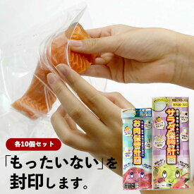 お肉＆サラダ保管計画 各10個セット 冷蔵保存 フリーザーバッグ おすすめ 長持ち 食品ロス チャック付袋 ジッパー付 鮮度保持 食品保存袋 鮮度保持 鮮度保持袋 小分け袋 便利 お手軽 野菜 肉 果物 フルーツ 食品 冷凍 常温 節約 業務用 大容量 送料無料