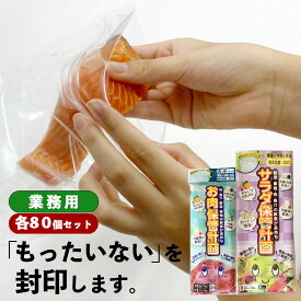 業務用 お肉＆サラダ保管計画 各80個セット 冷蔵保存 フリーザーバッグ おすすめ 長持ち 食品ロス チャック付袋 ジッパー付 鮮度保持 食品保存袋 鮮度保持 鮮度保持袋 小分け袋 便利 お手軽 野菜 肉 果物 フルーツ 食品 冷凍 常温 節約 業務用 大容量 送料無料