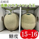 高級マスクメロン メロン 果物 お中元 お盆 敬老の日 お彼岸 お供え 期間限定 数量限定 産地直送 甘い 人気商品 フルーツギフト 果物ギフト 送料無料