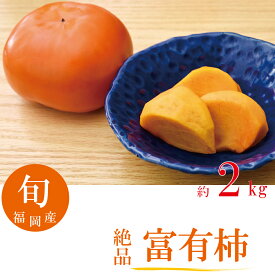 富有柿 お年賀 期間限定 数量限定 産地直送 甘い 人気商品 フルーツギフト 果物ギフト 2キロ入 福岡産 【送料無料】