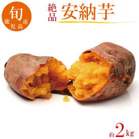 安納芋 約2kg 鹿児島県産 期間限定 数量限定 甘い 人気商品 焼き芋 生芋 ギフト 【送料無料】
