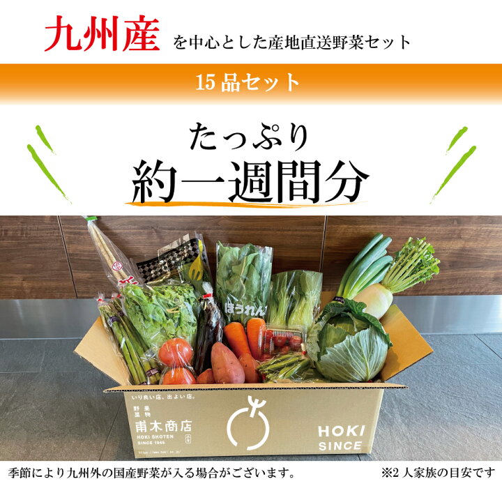 楽天市場 野菜セット 野菜 詰め合わせ 野菜box 旬 厳選 ギフト お中元 敬老の日 食材 新鮮 産地直送 人気商品 九州産 国産 お取り寄せ グルメ 季節 15品 野菜詰合わせ おまかせ 送料無料 Hokibox