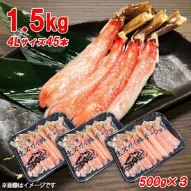 【大人数で！贈り物に！】生冷ズワイガニポーション1.5kg ズワイ蟹棒肉 かにしゃぶ ズワイ蟹バター焼き 蟹天ぷら 蟹すき お中元 お歳暮 ギフト 贈り物