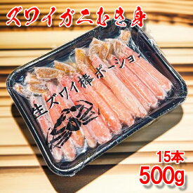 【新鮮 生冷】ズワイガニむき身(ポーション)15本 500g 北海道 ずわい蟹 蟹しゃぶ 蟹すき 蟹天ぷら 蟹バター焼き 贈り物 ギフト