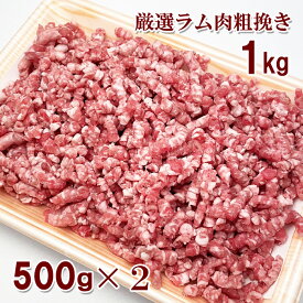 ラム肉 粗挽き肉 1kg 羊肉 挽肉 ハンバーグ 麻婆豆腐 キーマカレー ガパオライス 餃子 肉団子