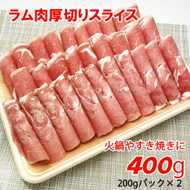 ★ ラム肉 ★ 厚切りスライス肉400g 火鍋 すき焼き カレー 鍋物 ジンギスカン BBQ 肉 焼き肉