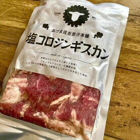 大人気【あづまジンギスカン本舗】 塩コロジンギスカン300g 味付け ラム肉 マトン肉 バーベキュー 焼き肉 北海道