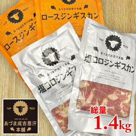 ★ジンギスカンセット★ あつまジンギスカンコンビ1.4kg 味付け ラム肉 マトン肉 鹿肉 ジビエ 羊肉 成吉思汗 北海道 ギフト バーベキュー BBQ 焼き肉 贈り物 ギフト あづま成吉思汗本舗