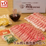 【TVで紹介】ラムしゃぶ＆北海道産ゆめの大地四元豚しゃぶ2人前食べ比べセット お肉400g ラム肉 豚肉 北…