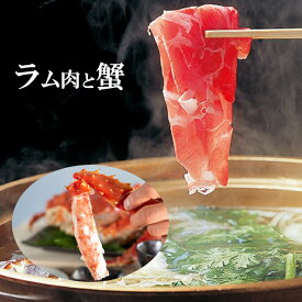ゴールデンキングクラブ脚800g＆元祖ラムしゃぶ400g2人前セット 贈り物 パーティー 北海道名物 産直 羊肉 イバラガニ お中元 御歳暮 ギフト