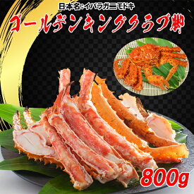 【 蟹 】ゴールデンキングクラブ脚（800g/ボイル済み） イバラガ二モドキ 北海道 アラスカ ギフト お歳暮 お中元