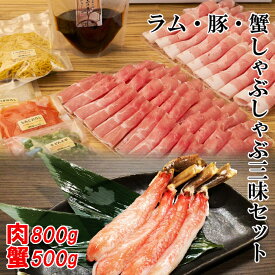 【超お得！4～5人前】＼ラム肉と蟹／ 「しゃぶしゃぶ三昧パーティーセット」 ラムしゃぶ 豚しゃぶ 蟹しゃぶ 北海道 しゃぶしゃぶ 羊肉 ゆめの大地四元豚 ズワイガニむき身 詰め合わせ 贈り物 ギフト お歳暮 お中元