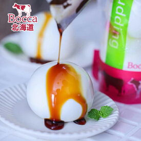 ★ TVで話題 ★ 大人気 スイーツ BOCCA 牧家 白いプリン3本セット＜F＞ コストコ 北海道 乳製品 プリン ヨーグルト チーズ ケーキ お取り寄せ ギフト 産直 人気スイーツ お菓子 ラブ杏仁 詰め合わせ