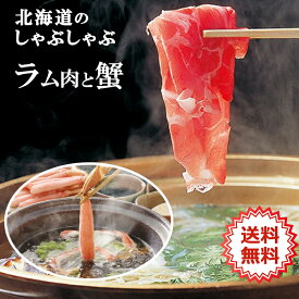 ＼しゃぶしゃぶ三昧／ 元祖ラムしゃぶ ＆ ズワイ蟹しゃぶ 2人前セット 厳選ラム肉400g ズワイ蟹むき身棒肉500g お中元 お歳暮 贈り物 ギフト 北海道名物 北海道海鮮 羊肉 しゃぶしゃぶ 詰め合わせ 蟹バター焼き カニ料理