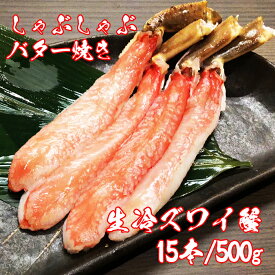 【新鮮 生冷】ズワイガニむき身(ポーション)15本 500g 北海道 ずわい蟹 蟹しゃぶ 蟹すき 蟹天ぷら 蟹バター焼き 贈り物 ギフト