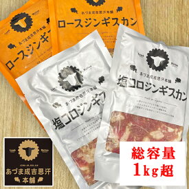 ★ジンギスカンセット★ あつまジンギスカンコンビ1.16kg 味付け ラム肉 マトン肉 鹿肉 ジビエ 羊肉 成吉思汗 北海道 ギフト バーベキュー BBQ 焼き肉 贈り物 ギフト あづま成吉思汗本舗