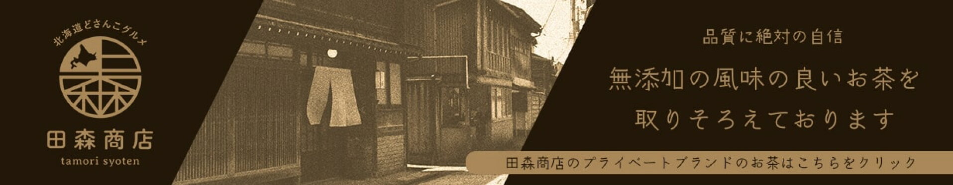 田森オリジナルブランド