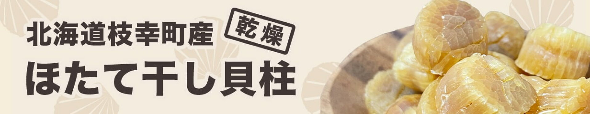 ほたて貝柱