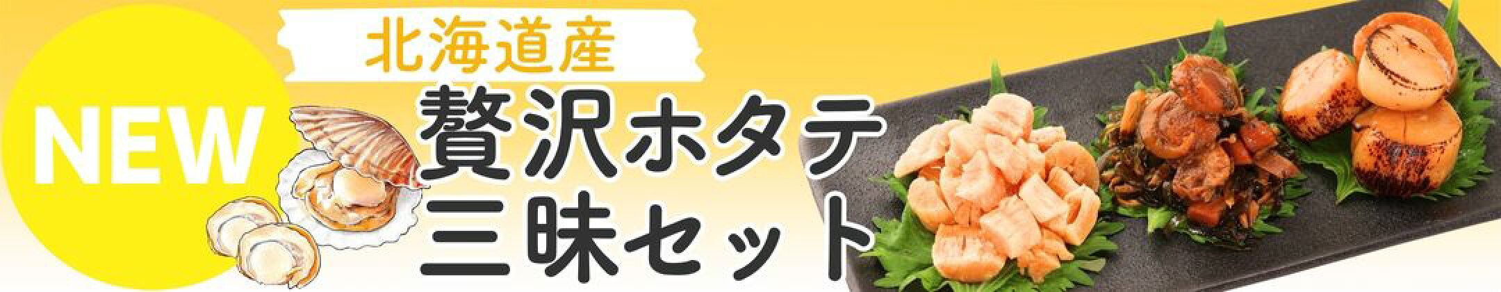 新商品！帆立貝柱をはじめ人気帆立商品３点をセットにしました♪