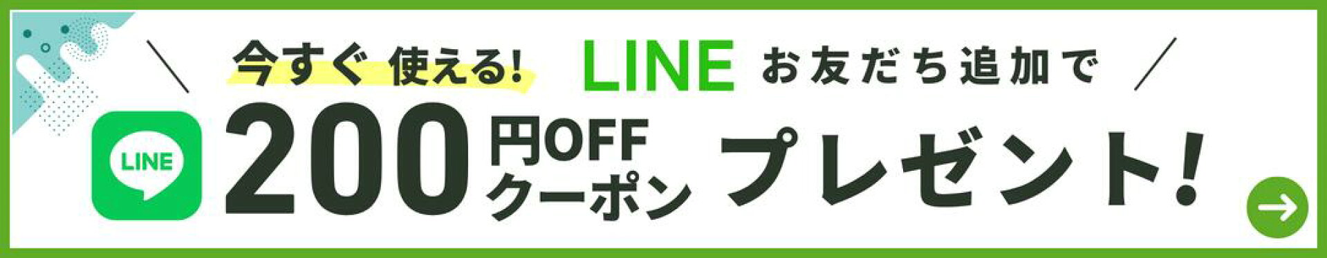 LINEお友達募集中！200円クーポンプレゼント！