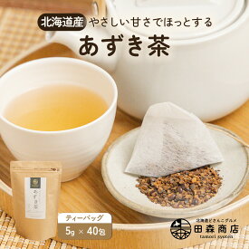 【 無添加×ノンカフェイン 】 あずき茶 （5g×40包） 北海道産 あずき100% ティーバッグ ポリフェノール 小豆茶 国産 十勝産 あずき ティーパック 健康茶 煮出し 水出し 無添加 田森商店 むくみ対策 ダイエット