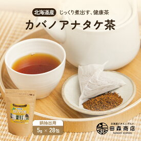 北海道産 カバノアナタケ茶 チャーガ茶 カバタケ茶 鍋で抽出用 ティーバッグ28包入り 天然 カバノアナタケ 100%使用 国産 無添加 えぞボタニカル 送料無料 メール便でお届け チャガ茶 樺孔茸茶 健康茶 キノコ茶