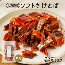 【 皮なし・身100％の満足感♪】 北海道産鮭とば（100g）やわらか 一口サイズ ソフト 濃厚 天然秋鮭 鮭トバ さけとば 珍味 おつまみ 皮剥き不要 食べやすい ダイエット お酒のあて 田森商店 グルメ 晩酌 酒の肴 ビール グルメ