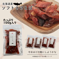 【 皮なし・身100％の満足感♪】 北海道産鮭とば（100g）やわらか 一口サイズ ソフト 濃厚 天然秋鮭 鮭ト…
