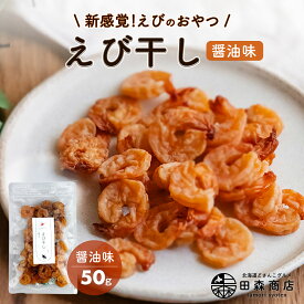 【 驚きの新食感！】 えび干し 醤油味 （50g） おつまみ 珍味 海老 エビ 干しえび おやつ 乾物 酒の肴 あて カルシウム タンパク質 どさんこグルメ 北海道 旨み溢れる スナック感覚 ビール 日本酒 贅沢 海鮮 常温保存【送料無料】