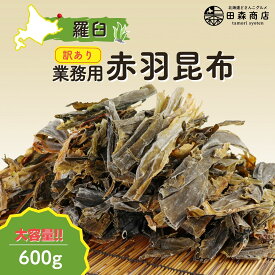 北海道産 羅臼昆布 訳あり 切り落とし 600g 大容量 業務用 出汁用 赤羽