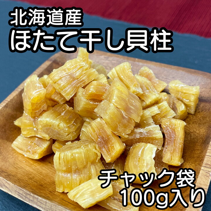 楽天市場】北海道産 乾燥 ほたて 割れ 干し 貝柱 100g 珍味 お酒のあて 
