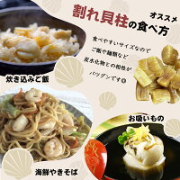 北海道産/乾燥/ほたて/割れ/訳あり/干し貝柱/50g/おつまみ/オホーツク海/枝幸町産/料理/食べ方/海鮮焼きそば/炊き込みご飯/お吸い物