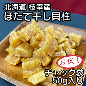 北海道産 乾燥 ほたて 割れ 干し 貝柱 50g 珍味 お酒のあて おつまみ 干し貝柱 おやつ 業務用 オホーツク海 枝幸町産 ホタテ出汁 出汁 訳 あり 訳あり