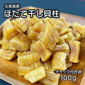 北海道産 乾燥 ほたて 割れ 干し 貝柱 100g 珍味 お酒のあて おつまみ 干し貝柱 おやつ 業務用 オホーツク海 ホタテ出汁 出汁 訳 あり 訳あり 大容量 つまみ