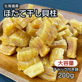 北海道産 乾燥 ほたて 割れ 干し 貝柱 200g 珍味 お酒のあて おつまみ おやつ 干し貝柱 業務用 オホーツク海 北海道産 ホタテ出汁 出汁 訳 あり 訳あり 大容量 つまみ