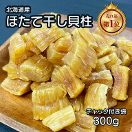 北海道産 乾燥 ほたて 割れ 干し 貝柱 300g 珍味 お酒のあて おつまみ おやつ 干し貝柱 業務用 オホーツ…